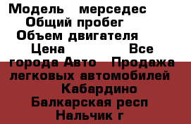  › Модель ­ мерседес W123 › Общий пробег ­ 250 › Объем двигателя ­ 3 › Цена ­ 170 000 - Все города Авто » Продажа легковых автомобилей   . Кабардино-Балкарская респ.,Нальчик г.